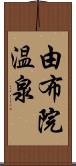 由布院温泉 Scroll