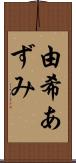 由希あずみ Scroll