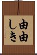 由由しき Scroll