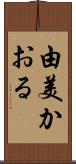 由美かおる Scroll
