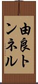 由良トンネル Scroll
