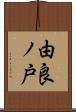 由良ノ戸 Scroll