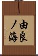 由良ノ海 Scroll