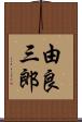 由良三郎 Scroll