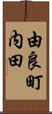 由良町内田 Scroll