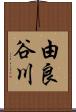 由良谷川 Scroll