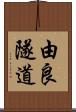 由良隧道 Scroll