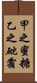 甲之蜜糖，乙之砒霜 Scroll