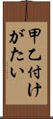 甲乙付けがたい Scroll