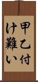 甲乙付け難い Scroll