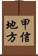 甲信地方 Scroll