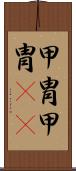 甲冑 Scroll