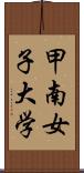 甲南女子大学 Scroll