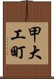 甲大工町 Scroll