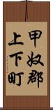 甲奴郡上下町 Scroll