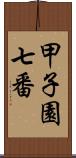 甲子園七番 Scroll