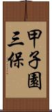 甲子園三保 Scroll