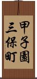 甲子園三保町 Scroll