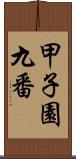 甲子園九番 Scroll