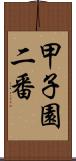 甲子園二番 Scroll