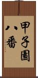 甲子園八番 Scroll