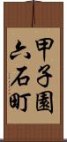 甲子園六石町 Scroll