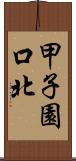 甲子園口北 Scroll