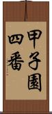 甲子園四番 Scroll
