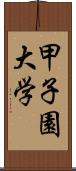 甲子園大学 Scroll