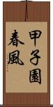 甲子園春風 Scroll