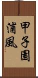 甲子園浦風 Scroll