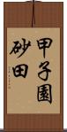 甲子園砂田 Scroll