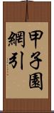 甲子園網引 Scroll