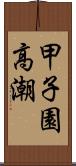 甲子園高潮 Scroll