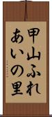 甲山ふれあいの里 Scroll