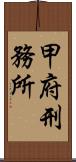 甲府刑務所 Scroll