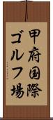 甲府国際ゴルフ場 Scroll