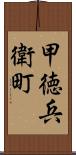 甲徳兵衛町 Scroll
