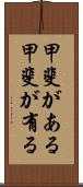 甲斐がある Scroll