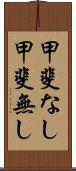 甲斐なし Scroll