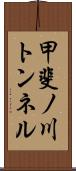 甲斐ノ川トンネル Scroll