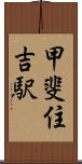 甲斐住吉駅 Scroll