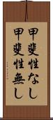 甲斐性なし Scroll