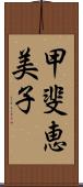 甲斐恵美子 Scroll