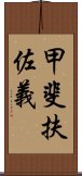 甲斐扶佐義 Scroll