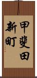 甲斐田新町 Scroll