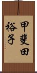 甲斐田裕子 Scroll