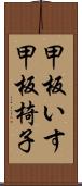 甲板いす Scroll