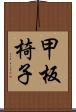 甲板椅子 Scroll