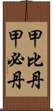 甲比丹;甲必丹 Scroll